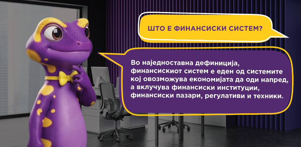 Што е финансиски систем?