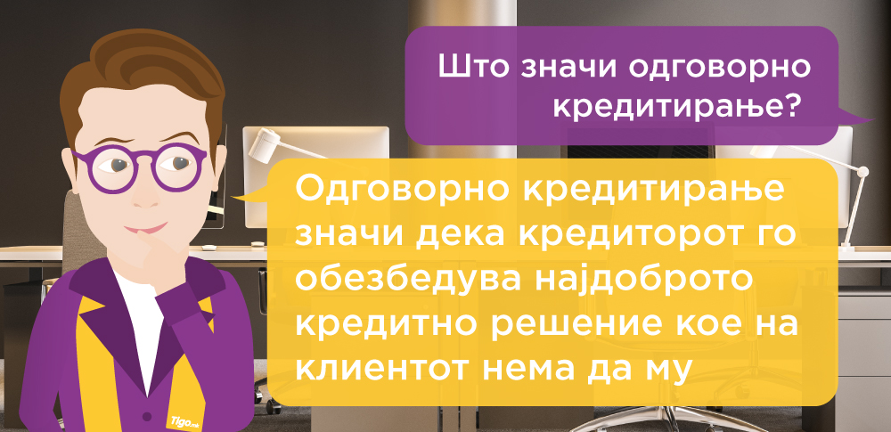 Што е одговорно кредитирање?