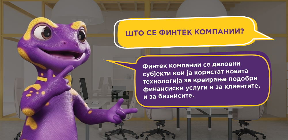 Што се финтек компании?