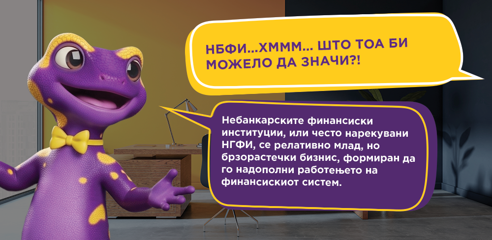 НБФИ... Што е тоа, знаеш