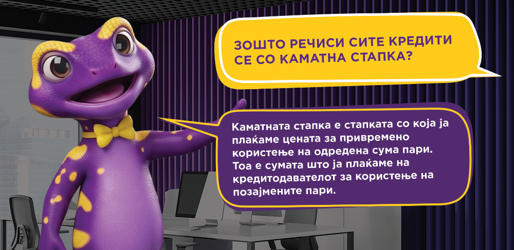 Што е каматна стапка и што тоа значи? Зошто речиси сите кредити имаат каматна стапка?