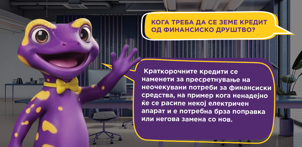 Кога да земете кредит од финансиско друштво?