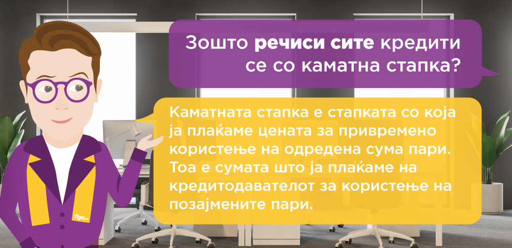 Што е каматна стапка и што тоа значи? Зошто речиси сите кредити имаат каматна стапка?